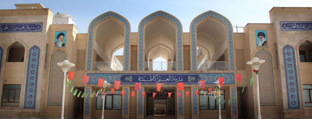 مدینةالعلم کاظمیه یزد