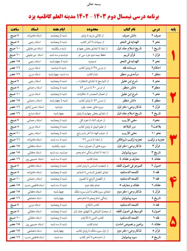 برنامه درسی مدینة العلم کاظمیه یزد