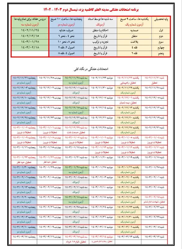 برنامه امتحانات هفتگی نیمسال دوم مدینة العلم کاظمیه یزد