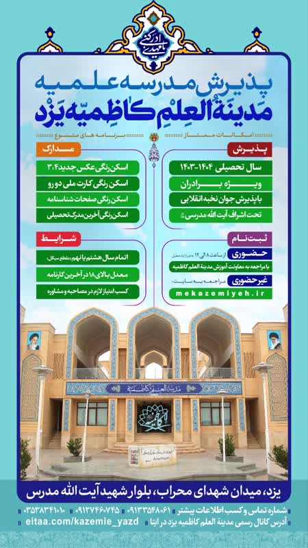 پوستر پذیرش مدینة العلم کاظمیه برای سال تحصیلی 1404 - 1403