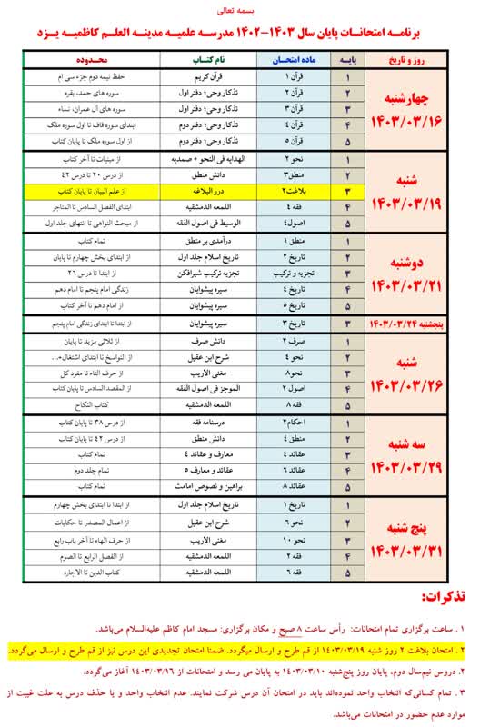 برنامه امتحانات پایان سال - خرداد 1403 - میدنة العلم کاظمیه یزد